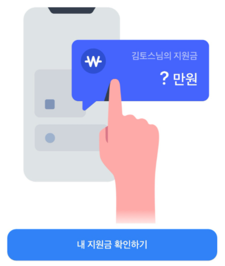 내 지원금 확인하기