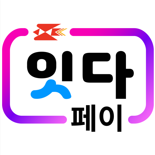 잇다페이 바로가기