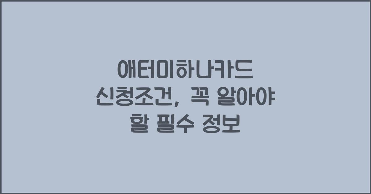 애터미하나카드 신청조건