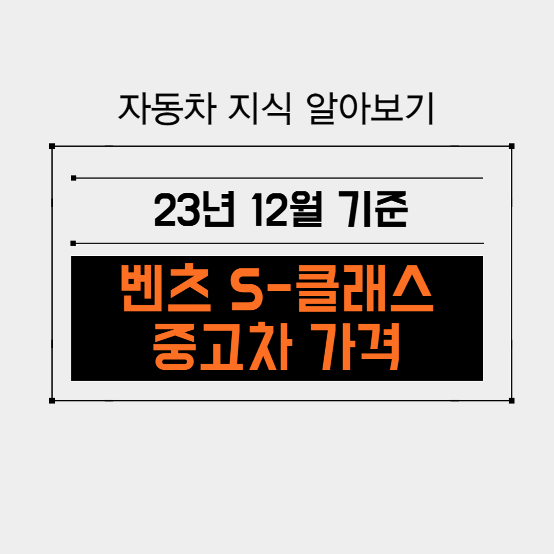 벤츠 S클래스 중고차 시세