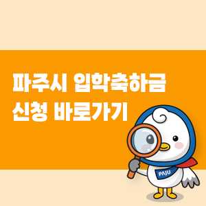 파주시 입학축하금 신청 (선착순 10만원)
