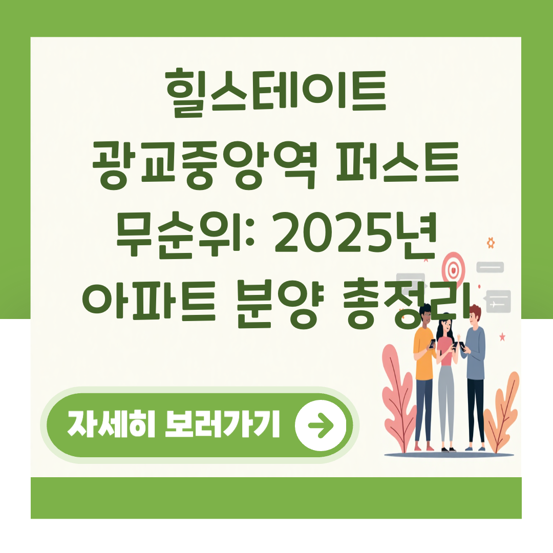 힐스테이트 광교중앙역 퍼스트 무순위: 2025년 아파트 분양 총정리 대표 이미지