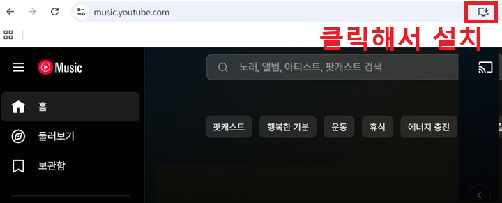유튜브 뮤직 사이트의 주소창 우측에 앱 설치 버튼 보임