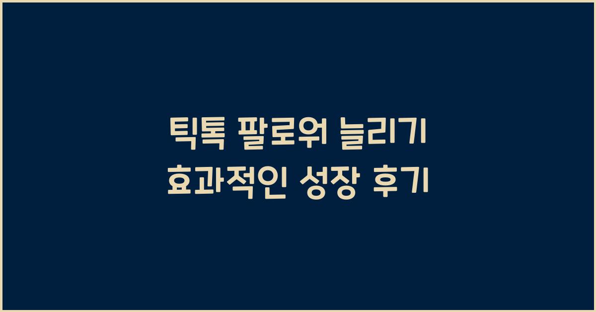 틱톡·팔로워늘리기