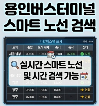 용인버스터미널 시간표(2026년) 총정리!