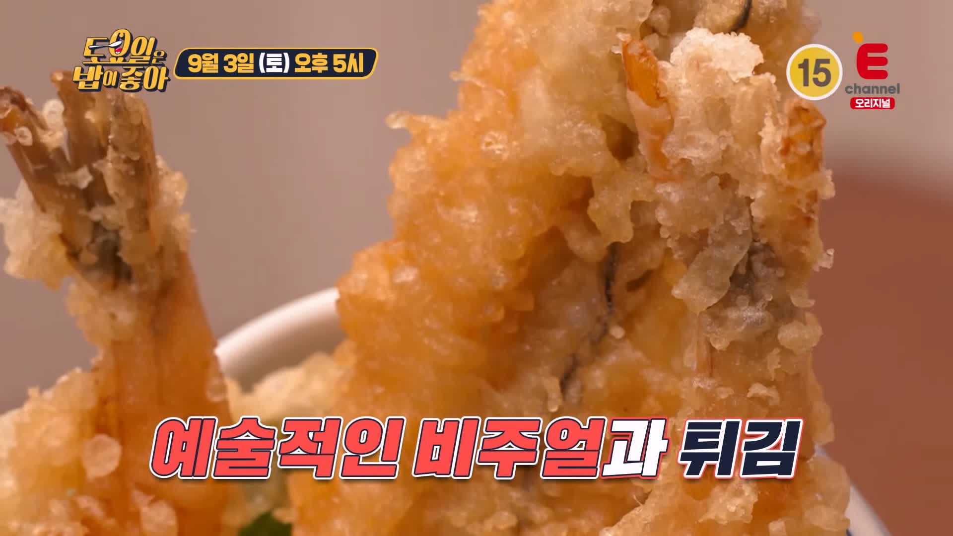 토요일은 밥이좋아 토밥 국내산 통영 직송 통장어 튀김과 타래소스 머금은 고슬한 밥 환상조합 텐동 튀김덮밥 경주 황리단길 맛집 추천 토밥즈 방송정보