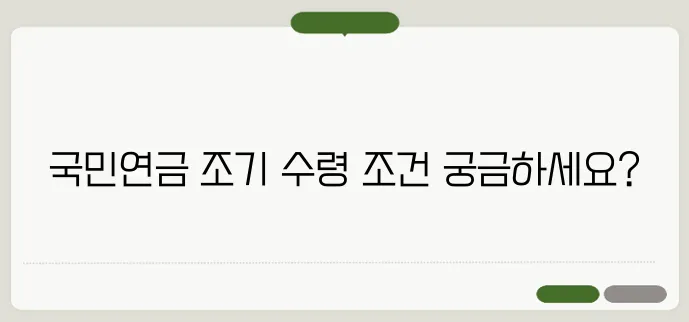 국민연금 조기 수령 조건 자세하고 정확하게 설명드릴게요
