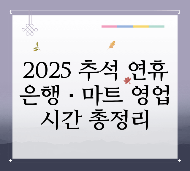 2025추석연휴 은행 마트 영업시간정리