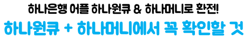 엔화-환전-하나은행-환율-우대-하나원큐-우대율-신청