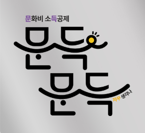 문화비 소득공제 문득문득