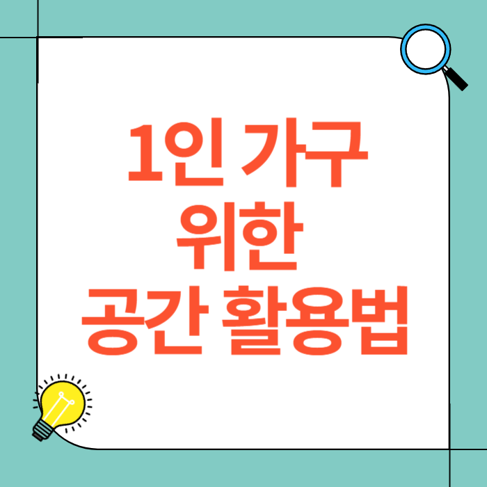 1인 가구를 위한 공간 활용법