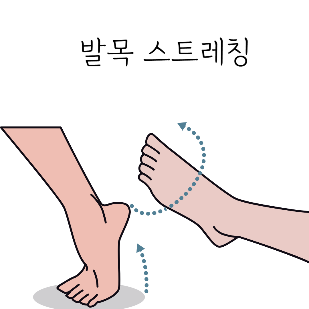 발목 스트레칭