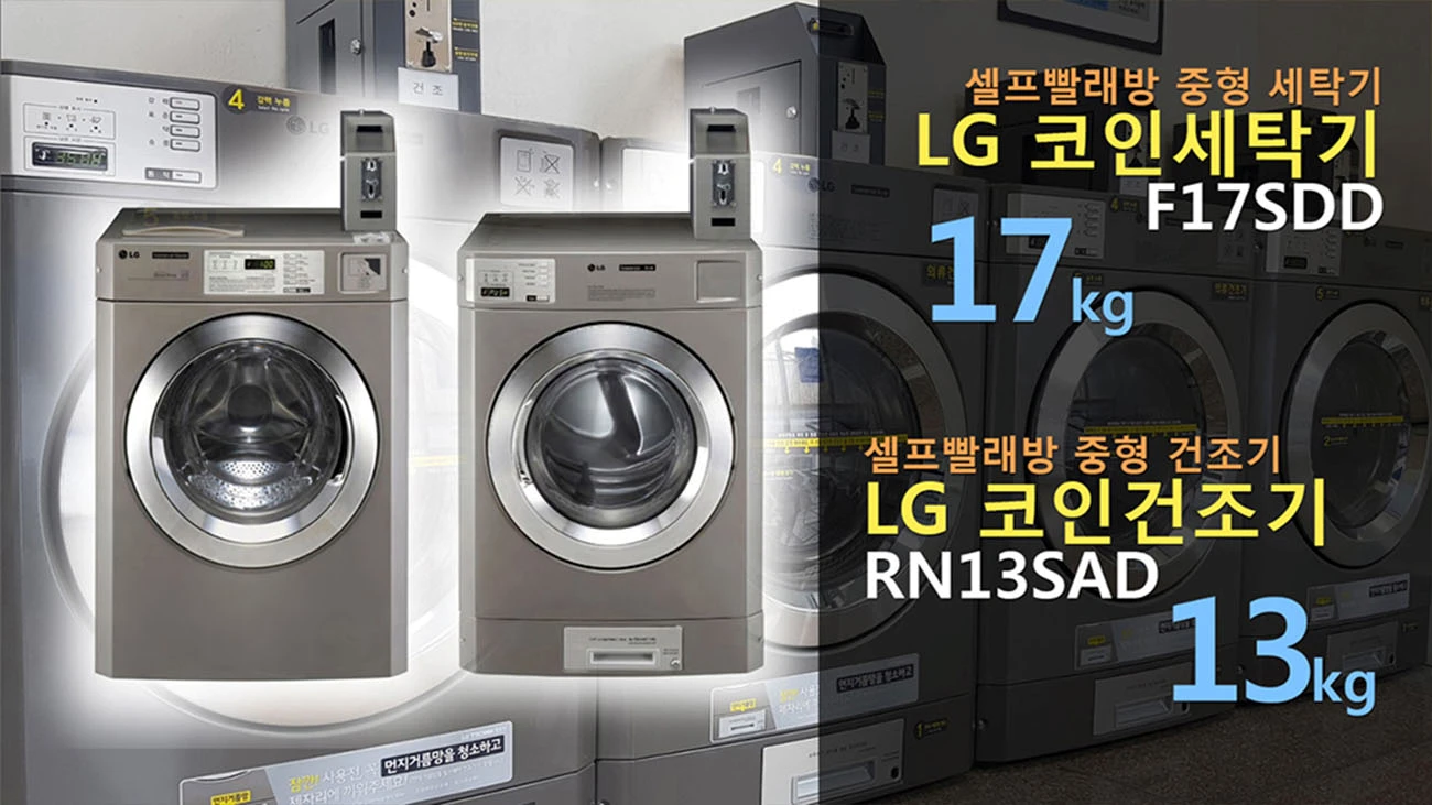 LG 빨래방 세탁기 건조기 세트
