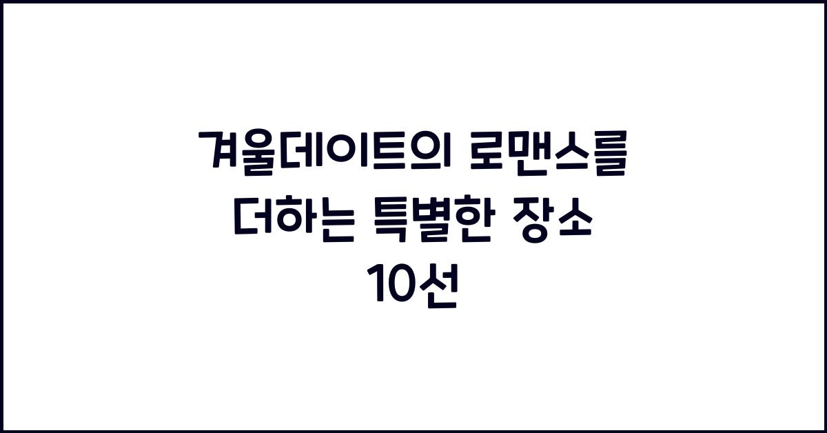 겨울데이트