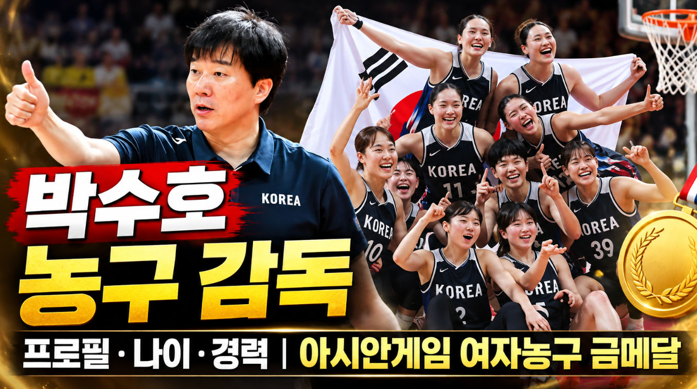 박수호 농구 감독｜프로필&middot;나이&middot;경력&middot;아시안게임 여자농구 금메달