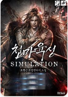 천마육성 시뮬레이션과 관련된 사진