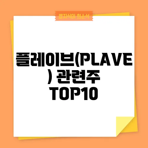 플레이브(PLAVE) 관련주 TOP10