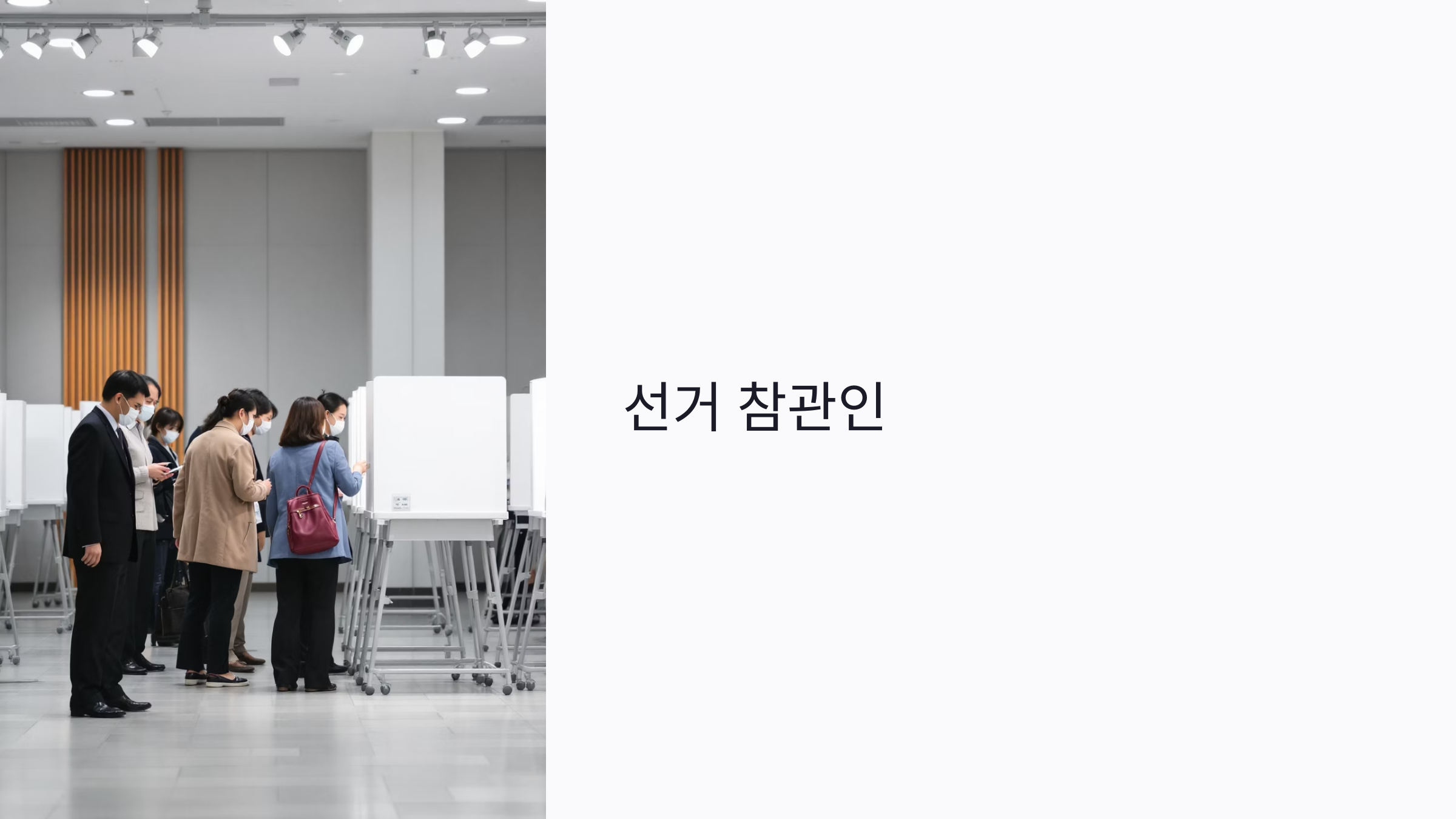 선거 참관인 신청 자격부터 활동까지