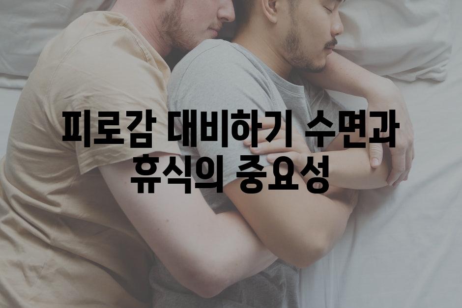 피로감 대비하기 수면과 휴식의 중요성