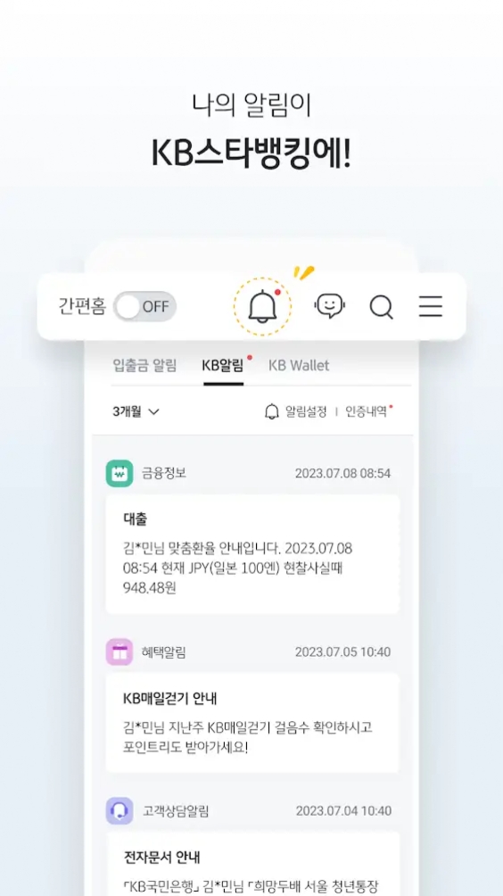 스타뱅킹 앱 알림 설정 메뉴