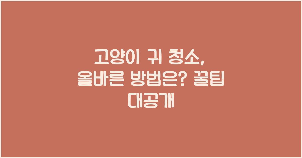 고양이 귀 청소, 올바른 방법은?