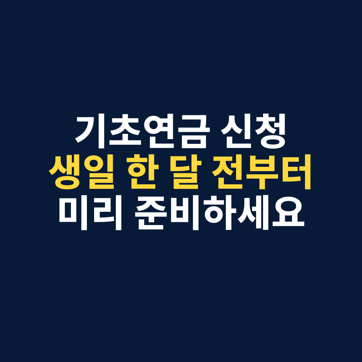 기초연금 신청 시기와 신청 방법을 확인하는 이미지