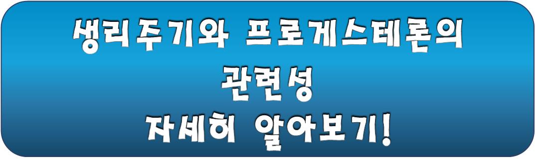 생리주기와 프로게스테론의 관련성