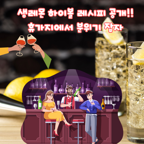생레몬하이볼