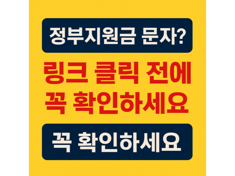 정부지원금 소비쿠폰 문자 사기 주의|URL 포함된 문자는 100% 스미싱! 118로 신고하세요