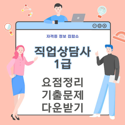 직업상담사 1급
