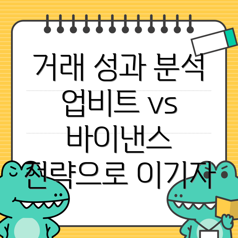 거래 성과 분석