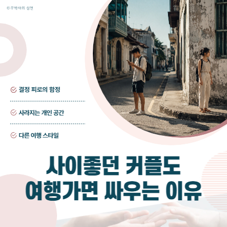 사이좋던 커플도 여행만 가면 싸우는 진짜 이유