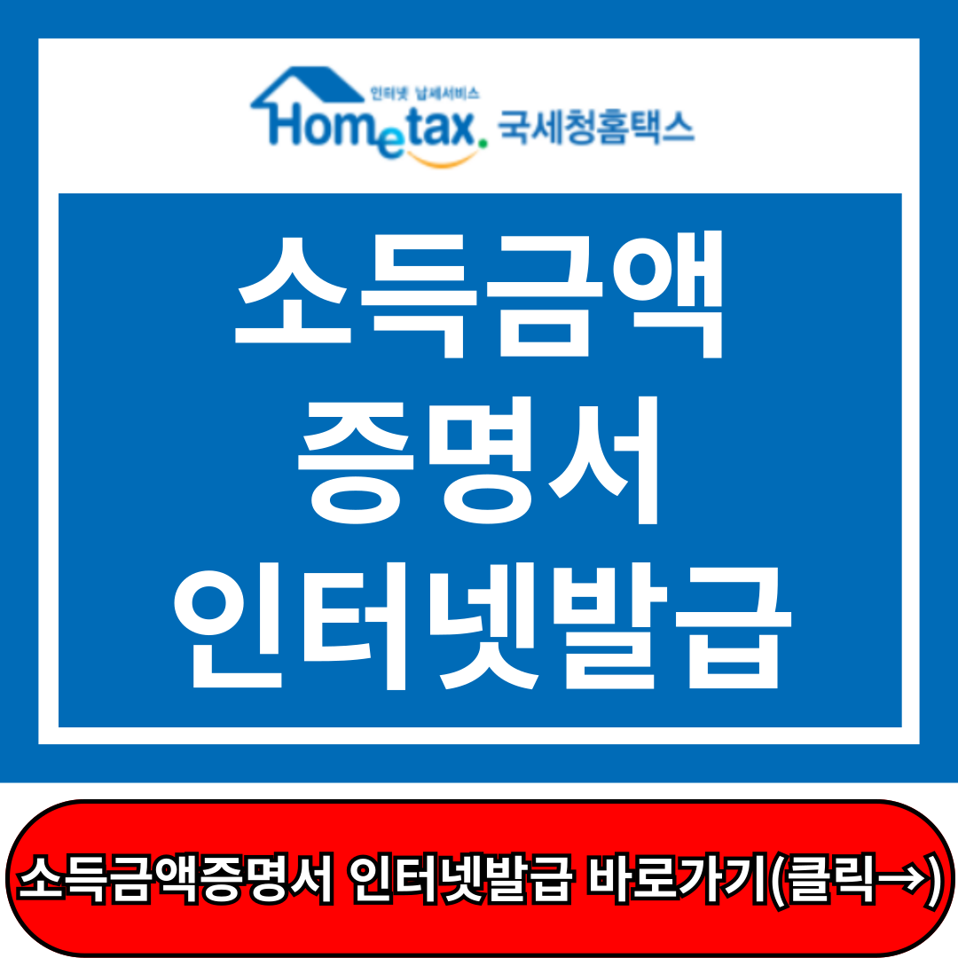 소득금액증명서 인터넷발급 방법, 국세청 홈택스