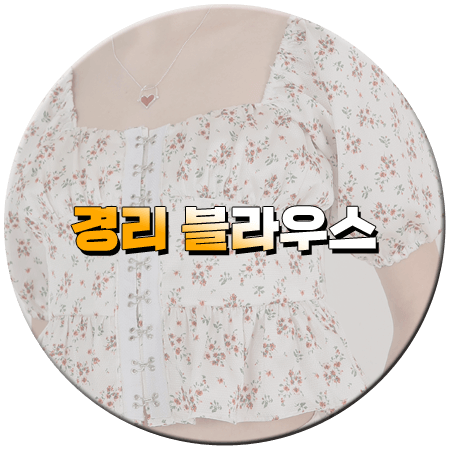 나솔사계 70회 경리 블라우스