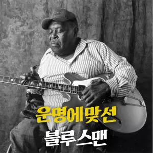 손가락을 자유롭게 쓸 수 없다면, 어떻게 기타를 연주할 수 있을까요? 여기, 그 불가능해 보이는 질문에 자신의 삶 전체로 답한 한 남자가 있습니다. 신이 그의 손에서 자유를 앗아갔을 때, 그는 주저앉는 대신 부엌에 있던 버터 나이프를 집어 들었습니다. 블루스의 역사상 가장 독창적인 사운드를 만들어낸 위대한 인간 승리의 아이콘, 세델 데이비스의 이야기입니다.