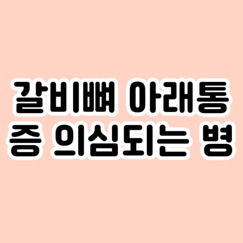 갈비뼈 아래 통증 의심되는 병