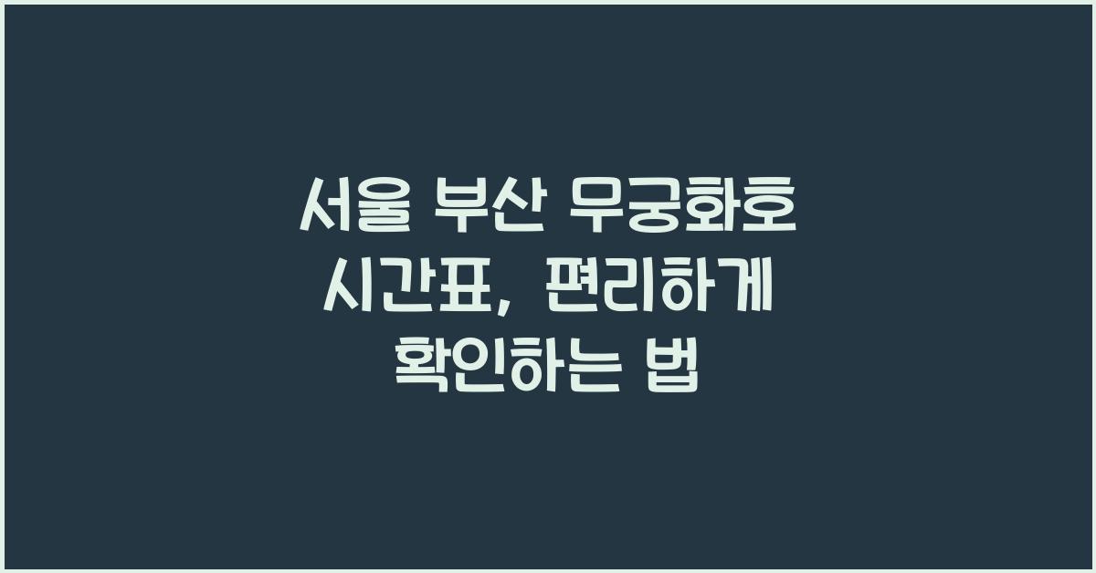 서울 부산 무궁화호 시간표