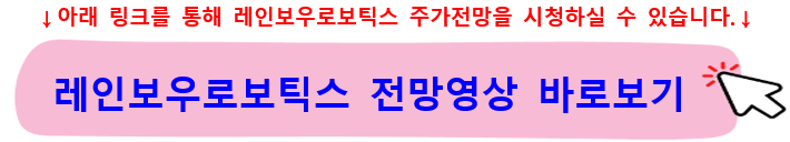 레인보우로보틱스주가-배당-협동-로봇관련주