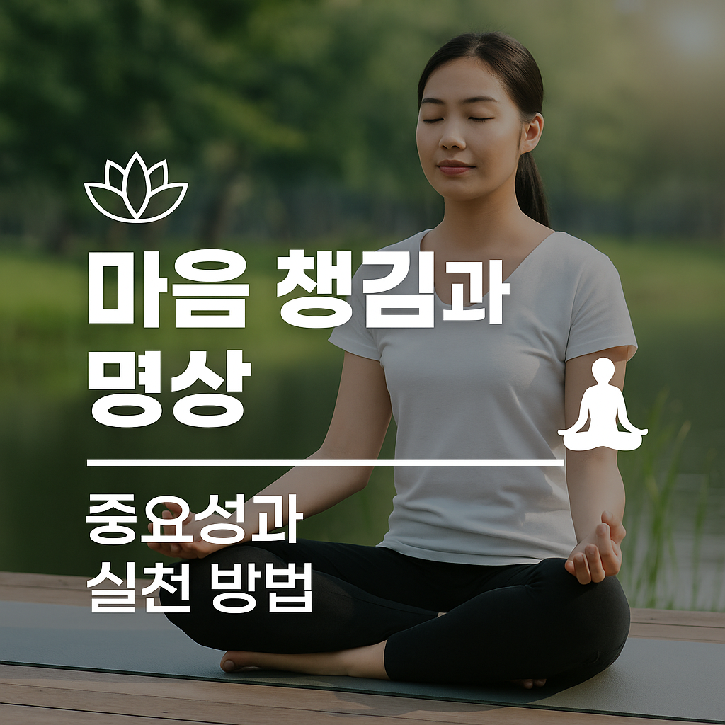 마음 챙김과 명상의 중요성과 실천 방법