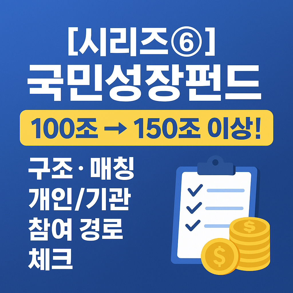 국민성장펀드 100조→150조 이상! 구조 · 매칭 · 참여 경로 한눈에 정리