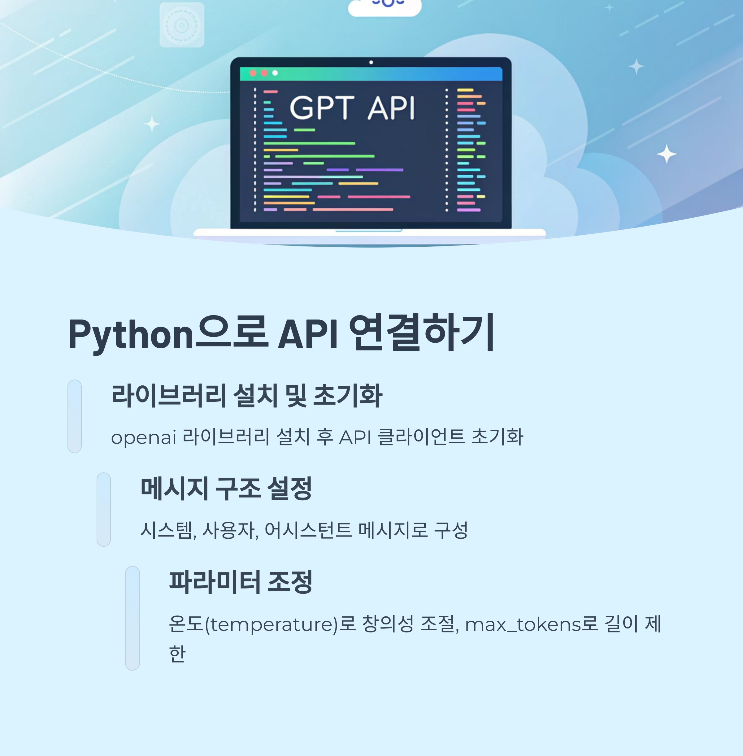 Python을 활용한 GPT API 연결