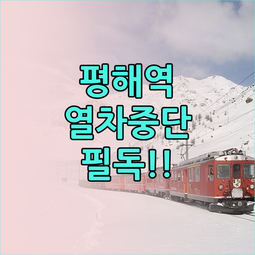 현재 평해역 기차 이용 불가 안내 및..