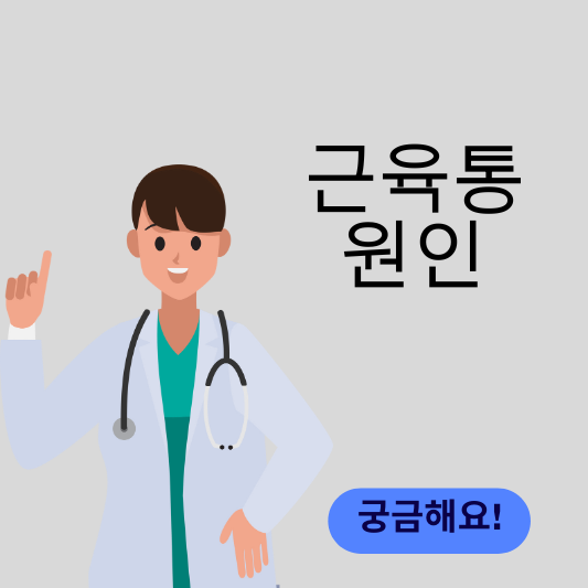 근육통의 원인 썸네일