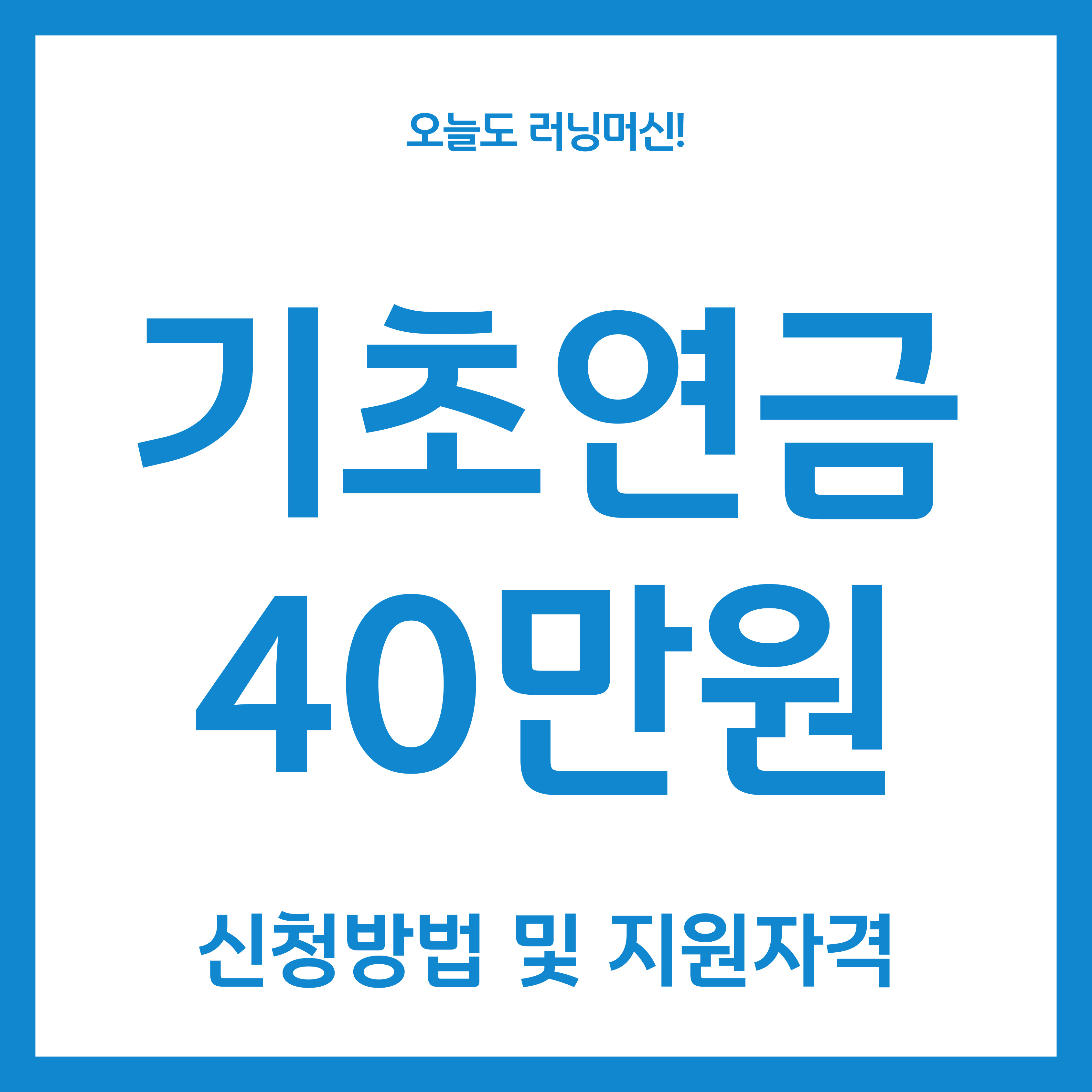기초연금 40만원 신청방법 및 지원자격