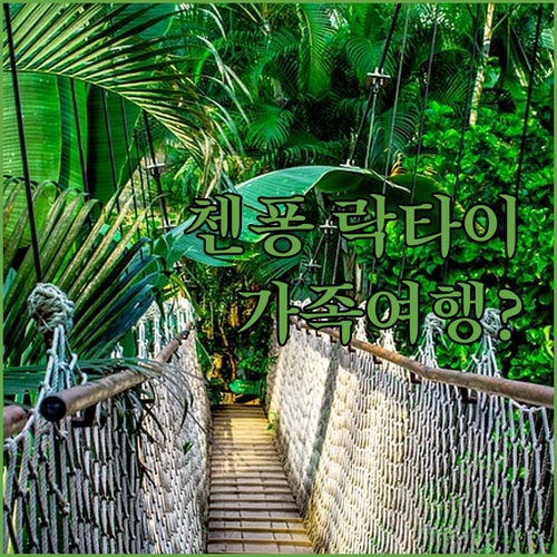 첸퐁 락타이 리조트! 가족 여행객을 ..