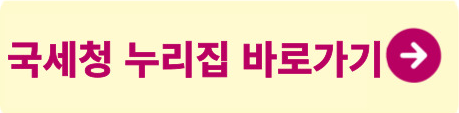 국세청 누리집