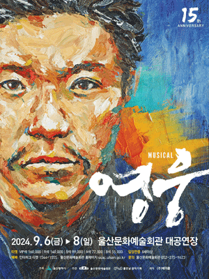 뮤지컬 영웅 울산