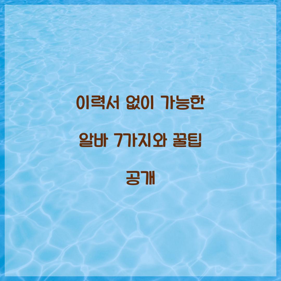 이력서 없이 가능한 알바