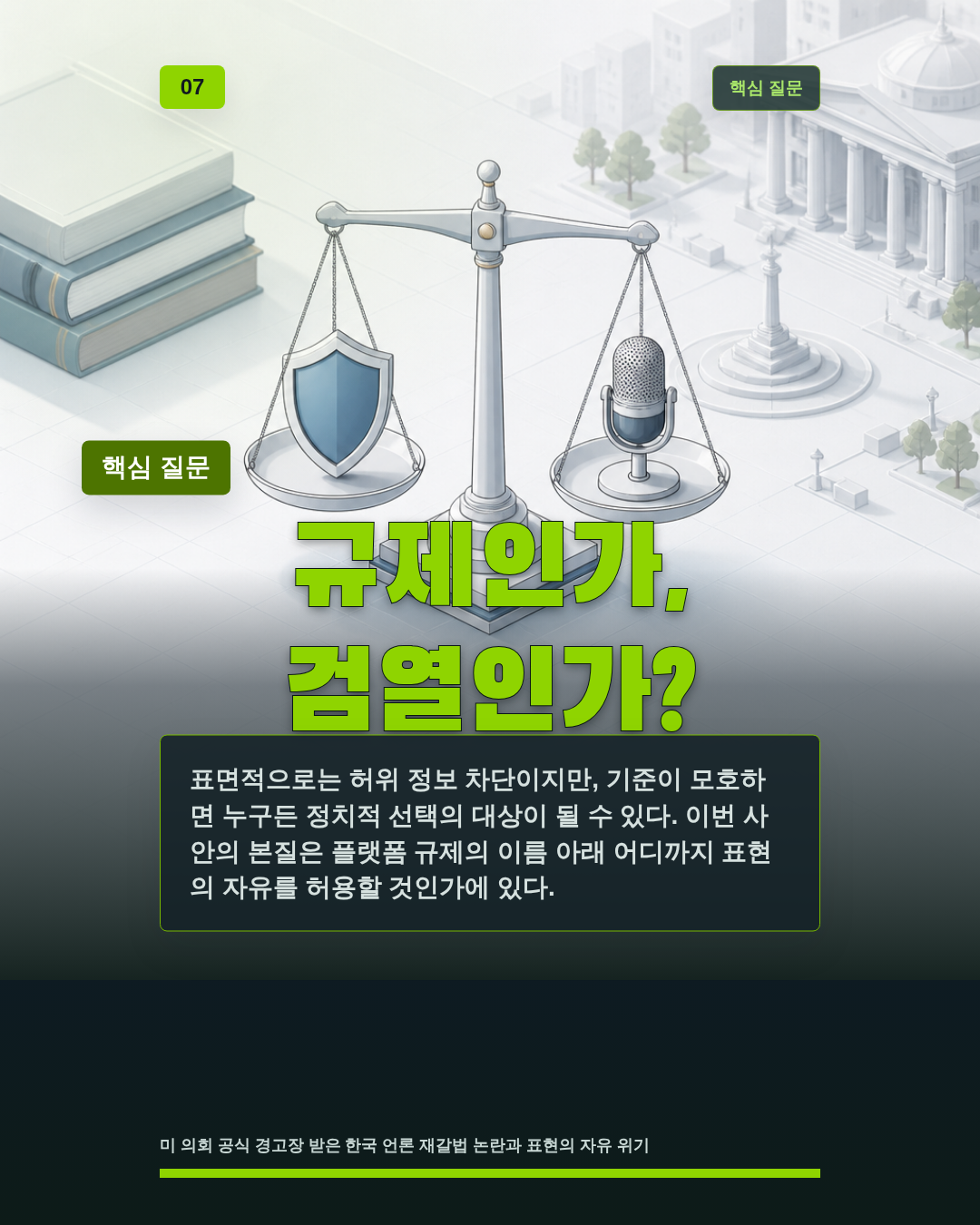 규제인가, 검열인가?