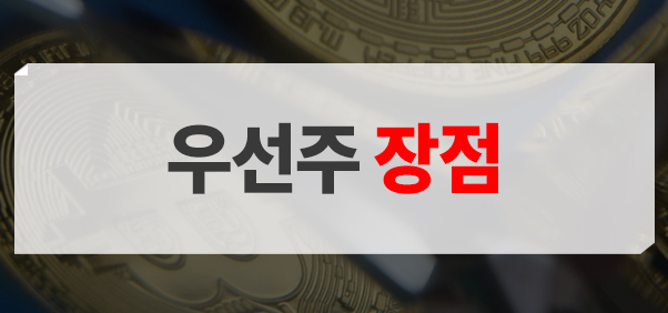 우선주 장점으로 높은 배당률